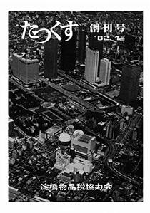 たっくす 第1号