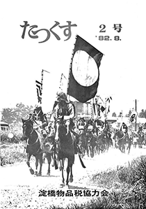 たっくす 第2号