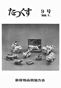 たっくす 第9号