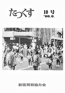 たっくす 第10号