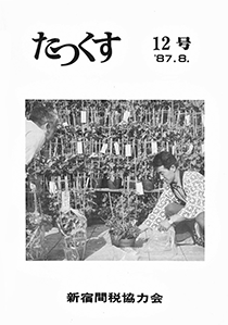 たっくす 第12号