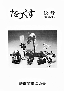 たっくす 第13号