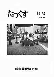 たっくす 第14号
