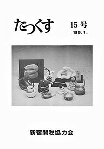 たっくす 第15号