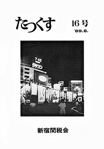 たっくす 第16号