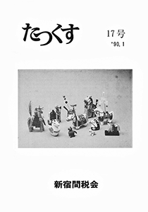 たっくす 第17号