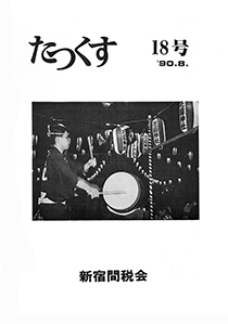 たっくす 第18号
