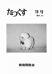 たっくす 第19号