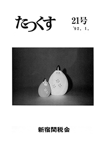 たっくす 第21号