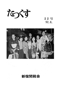 たっくす 第22号