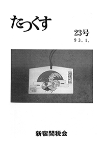 たっくす 第23号