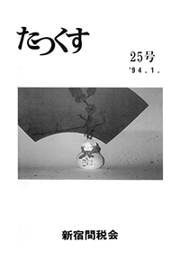 たっくす 第25号
