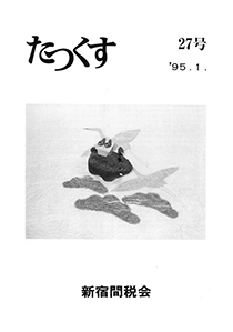 たっくす 第27号