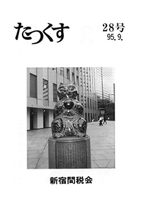 たっくす 第28号