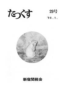 たっくす 第29号