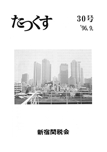 たっくす 第30号