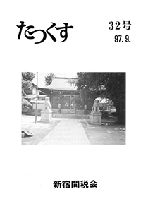たっくす 第32号