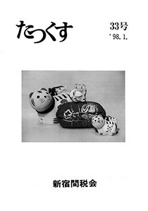 たっくす 第33号