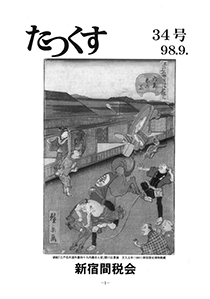 たっくす 第34号