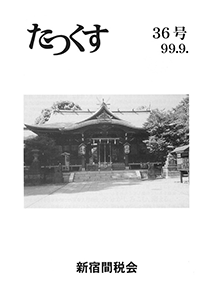 たっくす 第36号