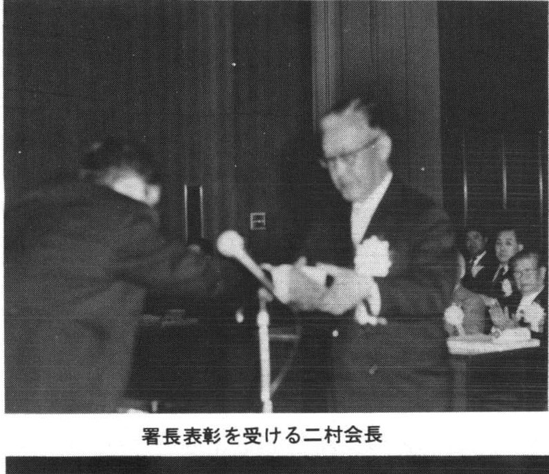 署長表彰を受ける二村会長