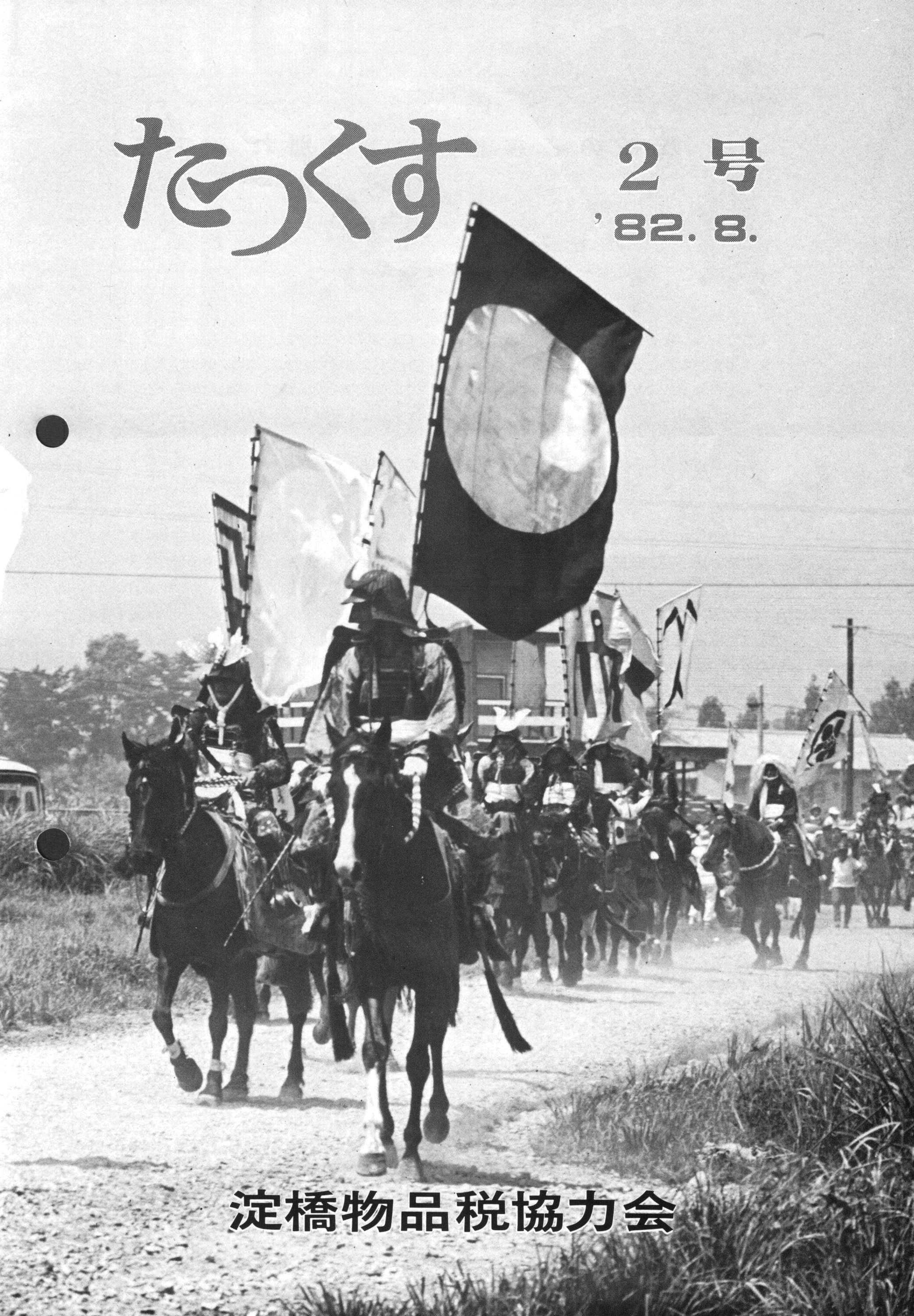 たっくす第2号 表紙 ─ 武者行列の写真（1982年8月発行）