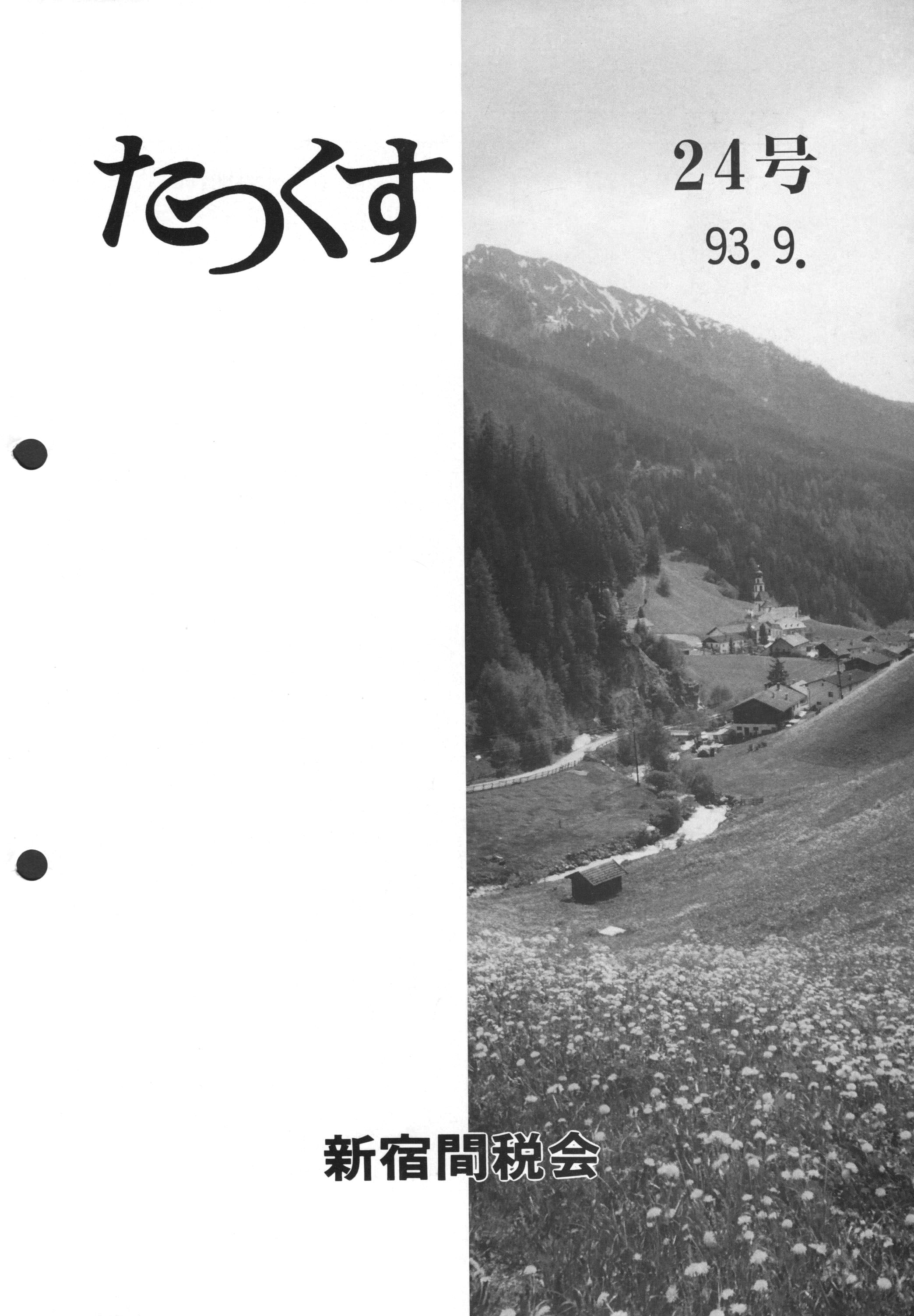 たっくす第24号 表紙（1993年9月発行）