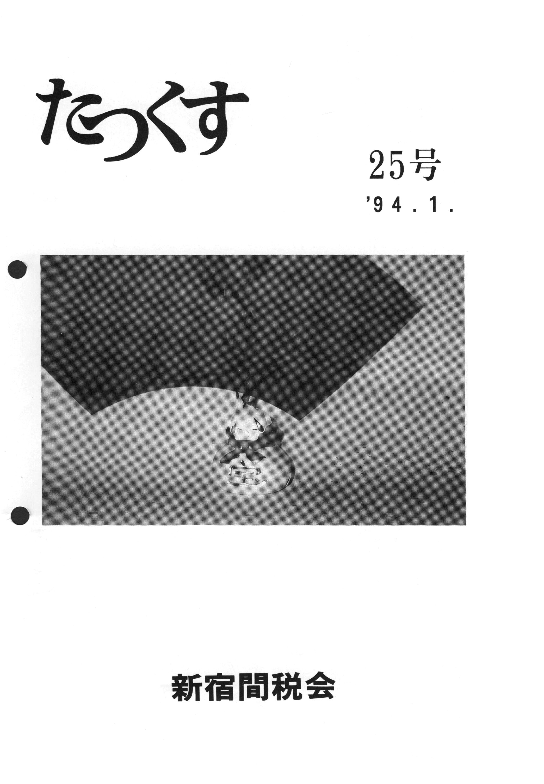 たっくす第25号 表紙（1994年1月発行）