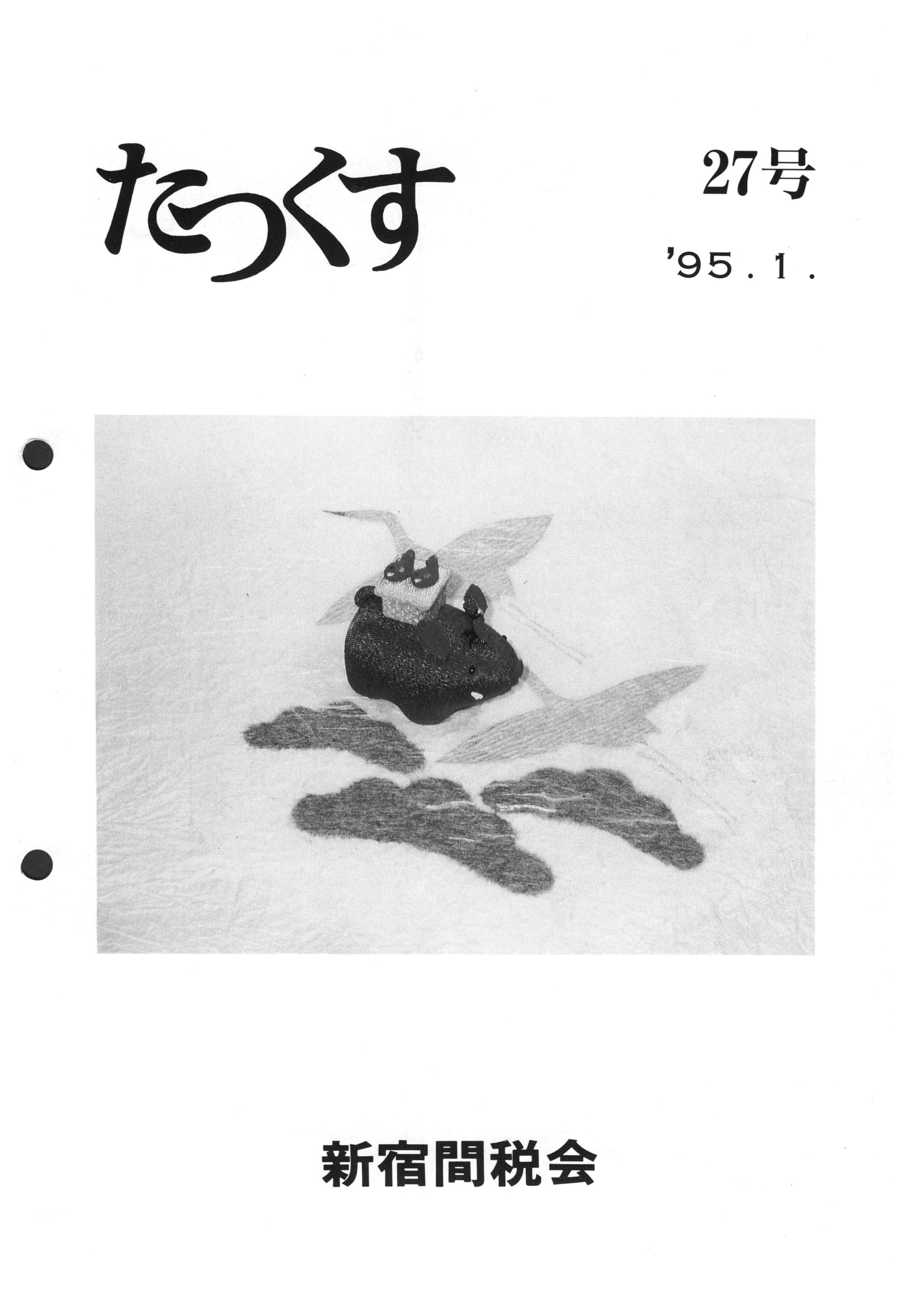 たっくす第27号 表紙（1995年1月発行）