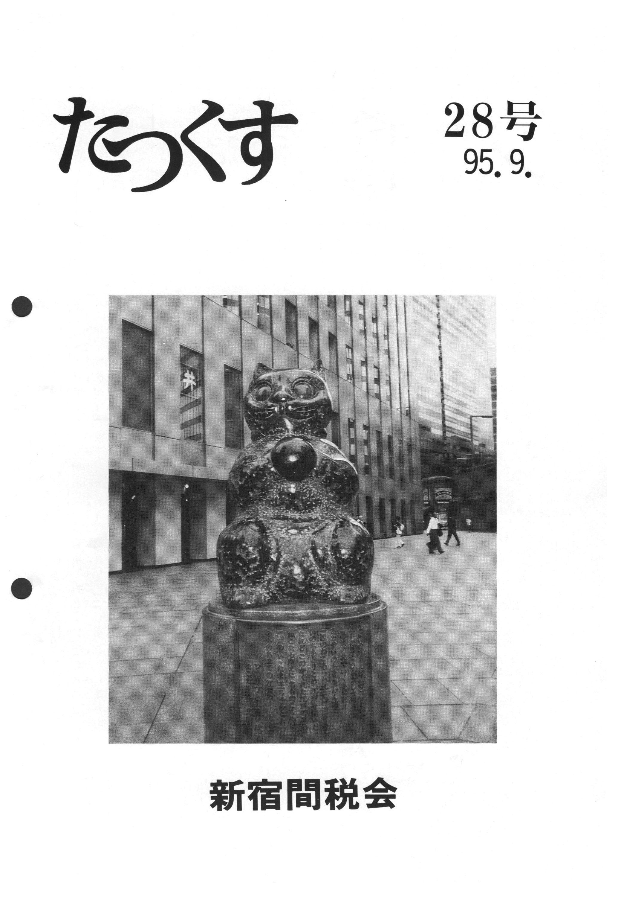 たっくす第28号 表紙（1995年9月発行）
