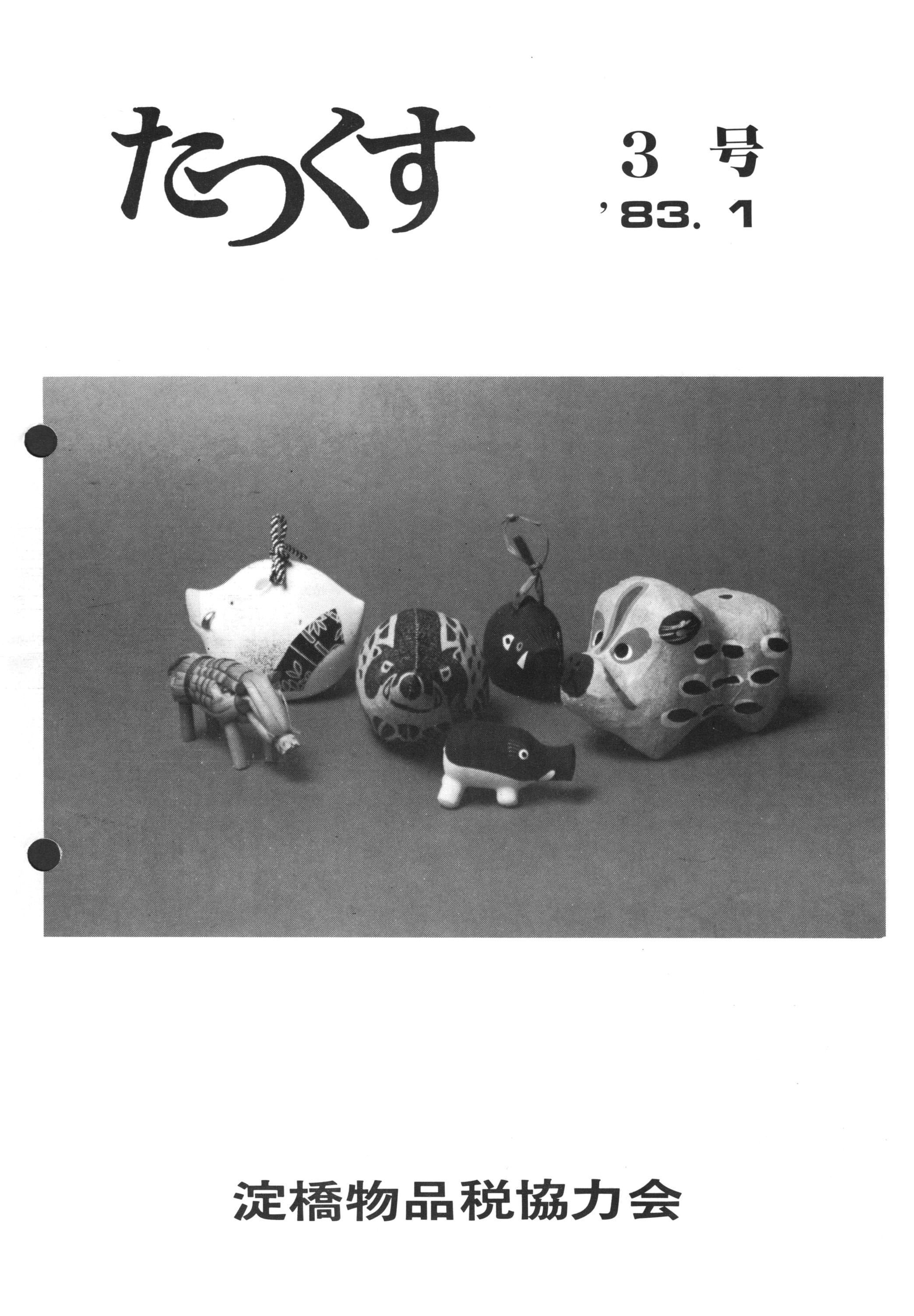 たっくす第3号 表紙（1983年1月発行）