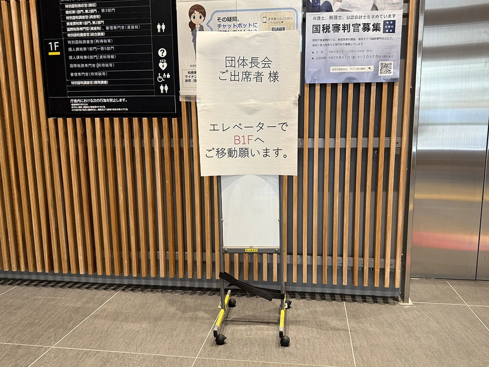 税務関係6団体団体長会の案内看板