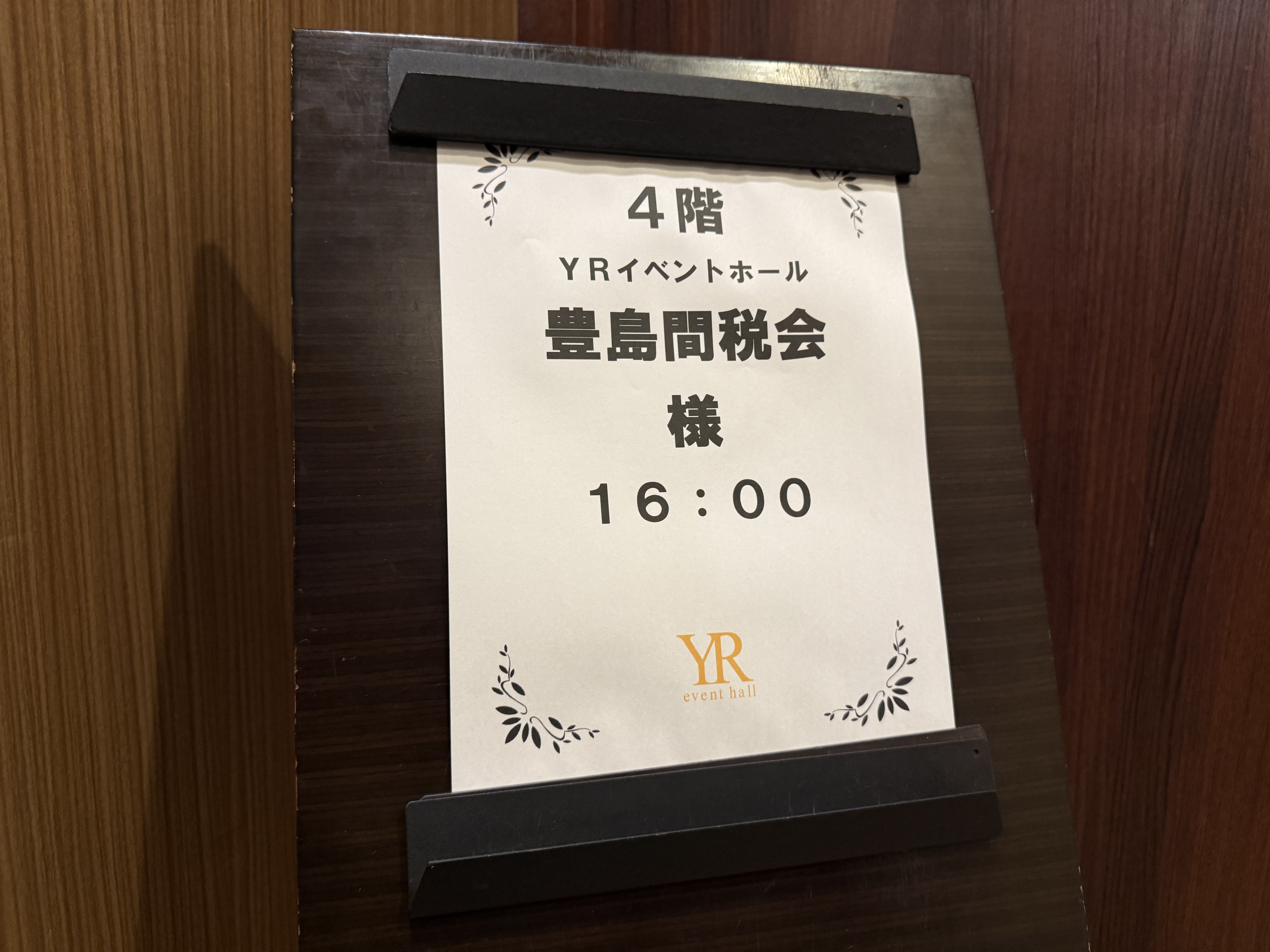 城西地区連絡会合同会議の会場全体の様子