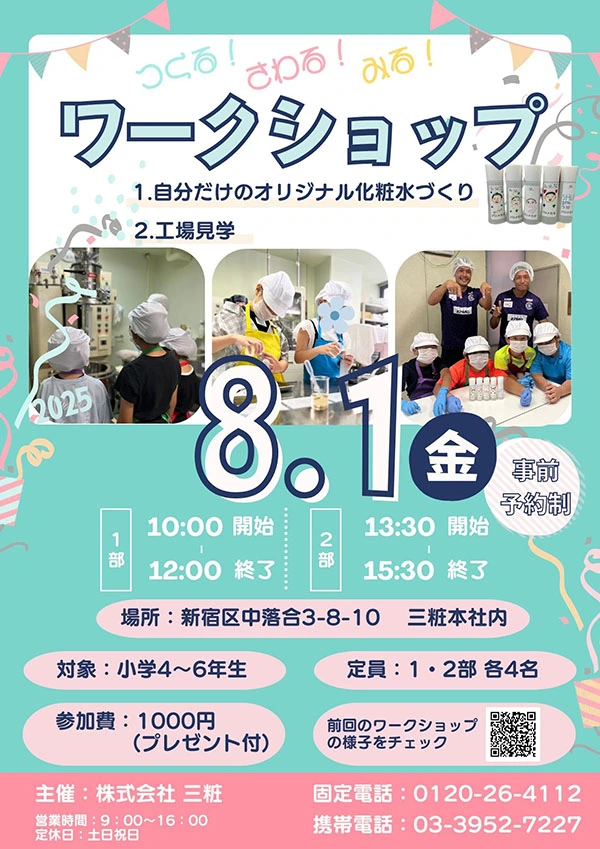 株式会社三粧様 夏休みワークショップのパンフレット
