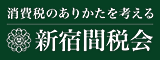 新宿間税会 公式サイトへ